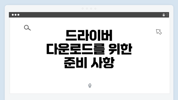 드라이버 다운로드를 위한 준비 사항