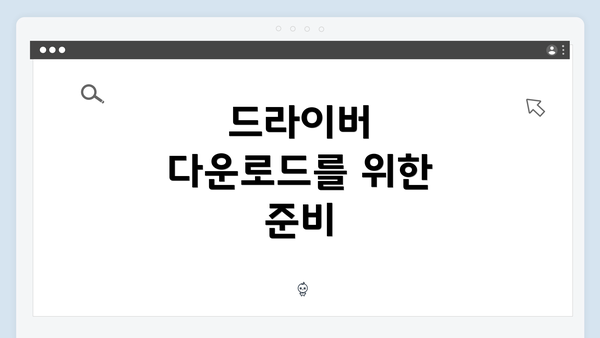 드라이버 다운로드를 위한 준비