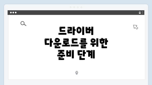 드라이버 다운로드를 위한 준비 단계