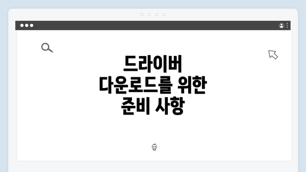 드라이버 다운로드를 위한 준비 사항