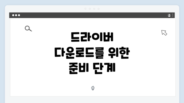 드라이버 다운로드를 위한 준비 단계