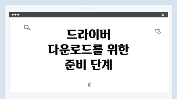 드라이버 다운로드를 위한 준비 단계