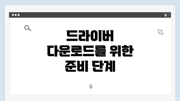 드라이버 다운로드를 위한 준비 단계