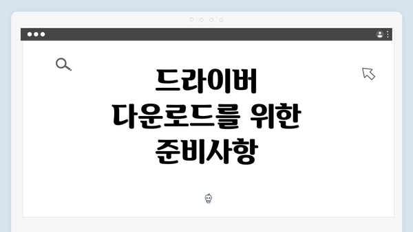 드라이버 다운로드를 위한 준비사항
