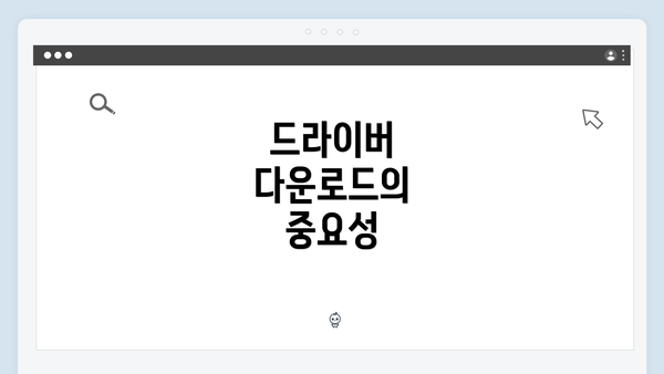 드라이버 다운로드의 중요성