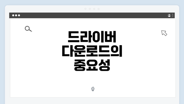드라이버 다운로드의 중요성