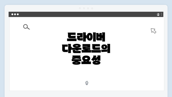 드라이버 다운로드의 중요성