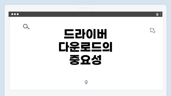 드라이버 다운로드의 중요성
