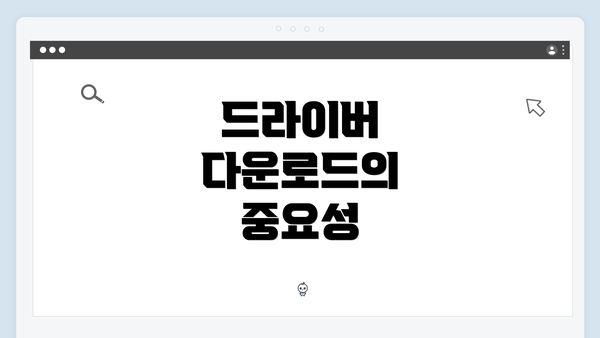 드라이버 다운로드의 중요성