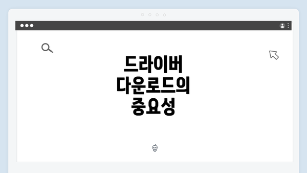 드라이버 다운로드의 중요성
