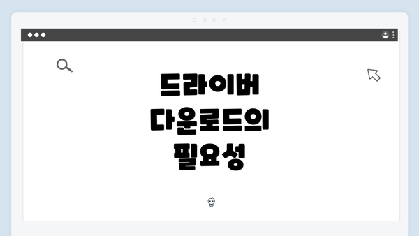 드라이버 다운로드의 필요성