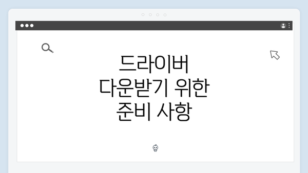 드라이버 다운받기 위한 준비 사항
