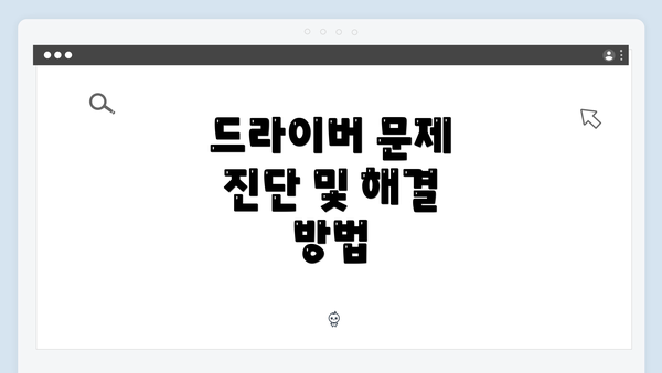 드라이버 문제 진단 및 해결 방법