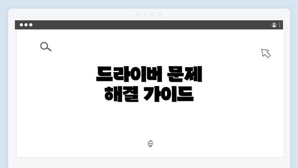 드라이버 문제 해결 가이드