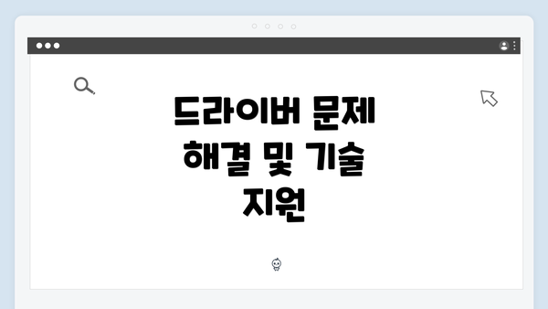드라이버 문제 해결 및 기술 지원