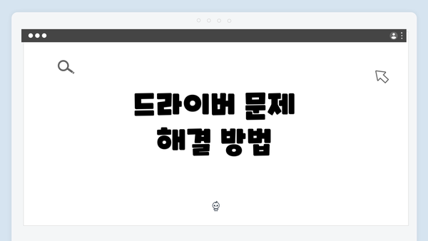 드라이버 문제 해결 방법