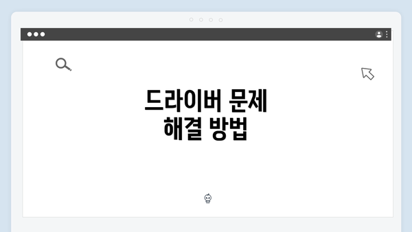 드라이버 문제 해결 방법
