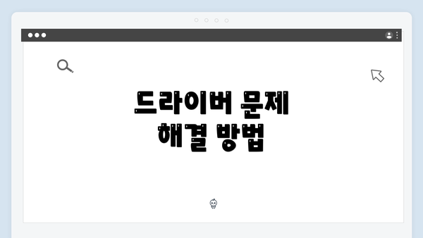드라이버 문제 해결 방법