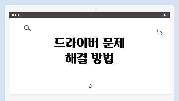 드라이버 문제 해결 방법