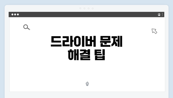 드라이버 문제 해결 팁