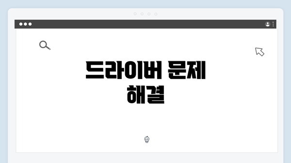 드라이버 문제 해결