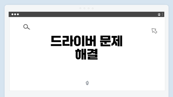 드라이버 문제 해결