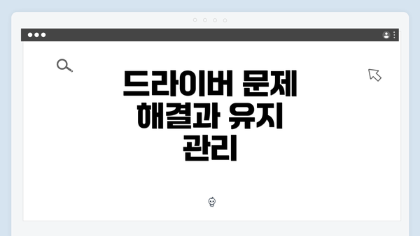 드라이버 문제 해결과 유지 관리