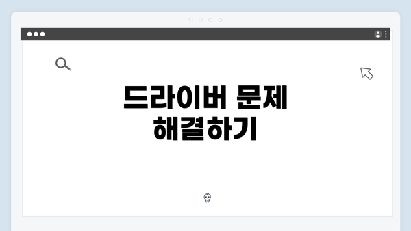 드라이버 문제 해결하기