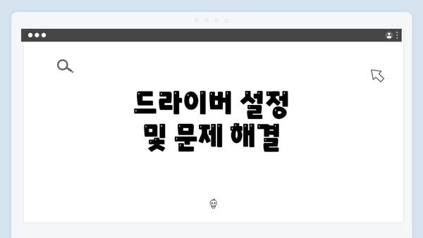 드라이버 설정 및 문제 해결