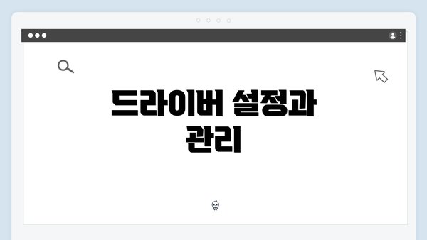 드라이버 설정과 관리