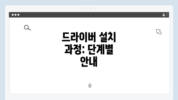 드라이버 설치 과정: 단계별 안내