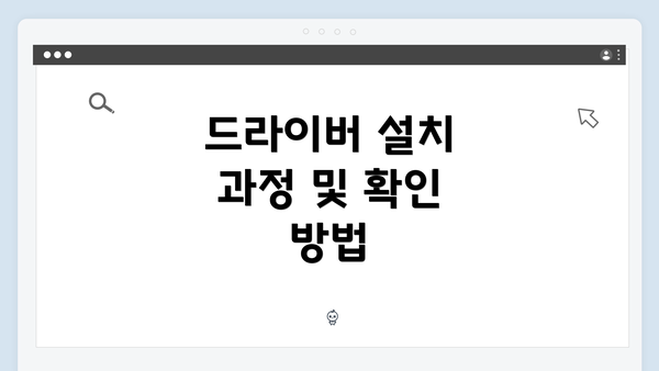 드라이버 설치 과정 및 확인 방법
