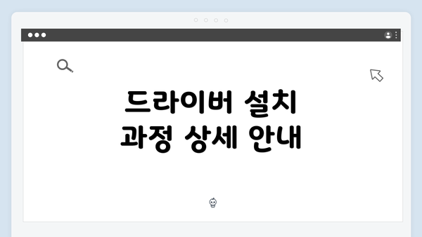 드라이버 설치 과정 상세 안내