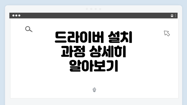 드라이버 설치 과정 상세히 알아보기