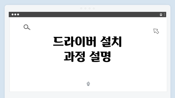 드라이버 설치 과정 설명