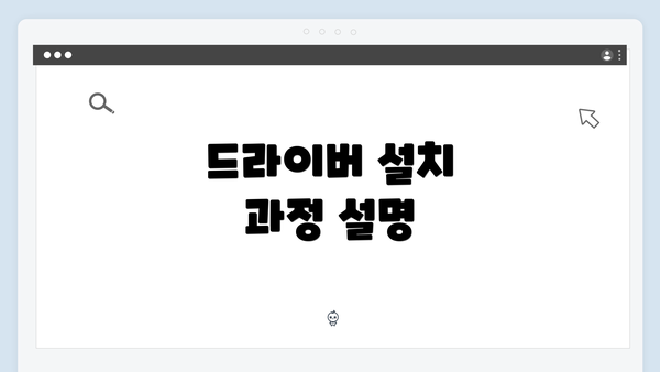 드라이버 설치 과정 설명