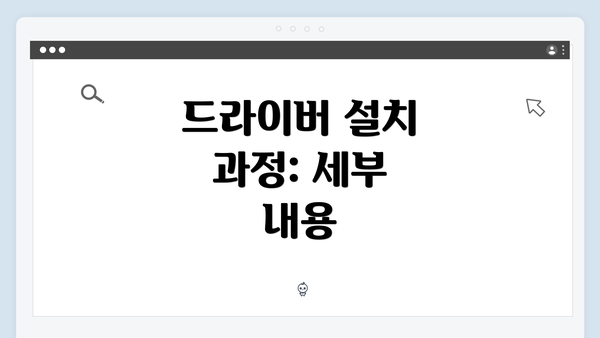 드라이버 설치 과정: 세부 내용