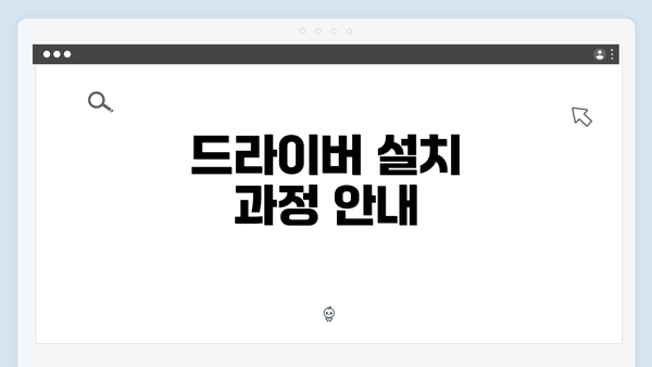 드라이버 설치 과정 안내