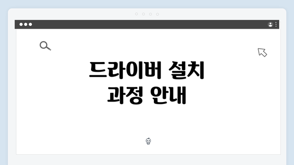드라이버 설치 과정 안내
