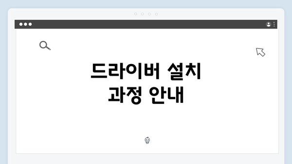 드라이버 설치 과정 안내