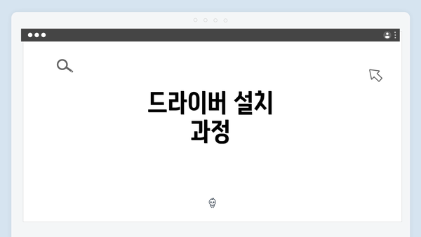 드라이버 설치 과정