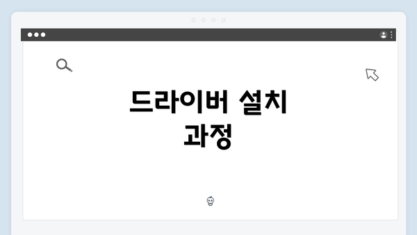 드라이버 설치 과정