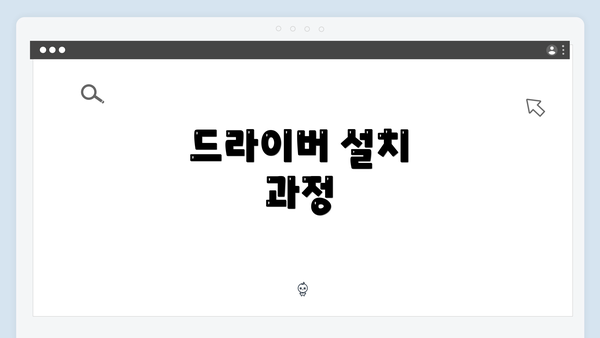 드라이버 설치 과정