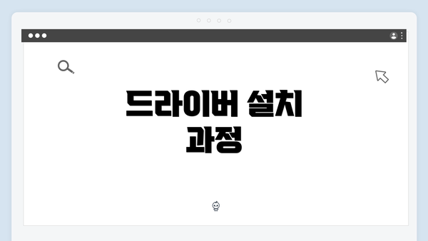 드라이버 설치 과정