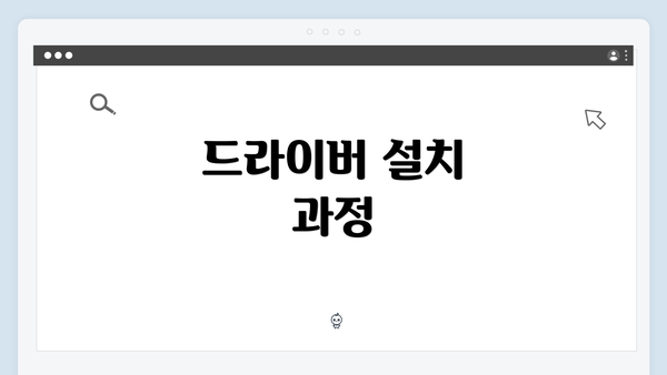 드라이버 설치 과정
