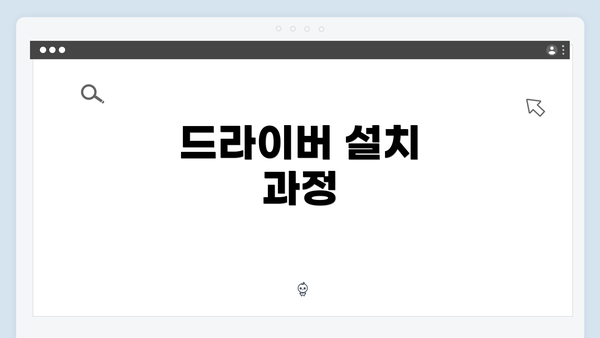 드라이버 설치 과정
