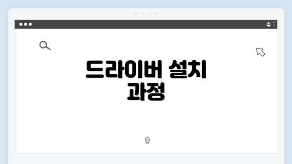 드라이버 설치 과정