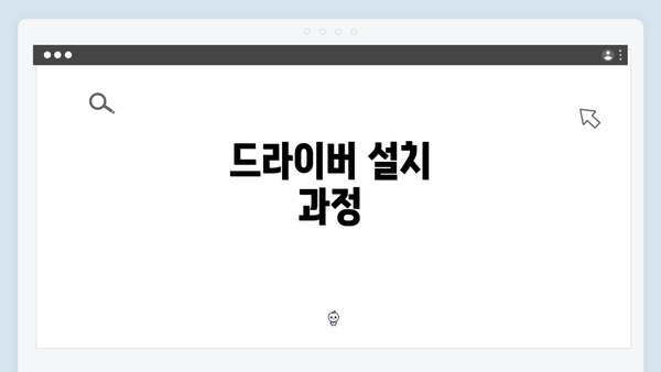 드라이버 설치 과정