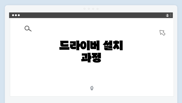 드라이버 설치 과정