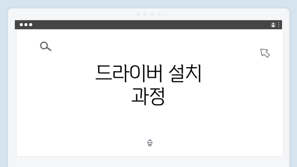 드라이버 설치 과정